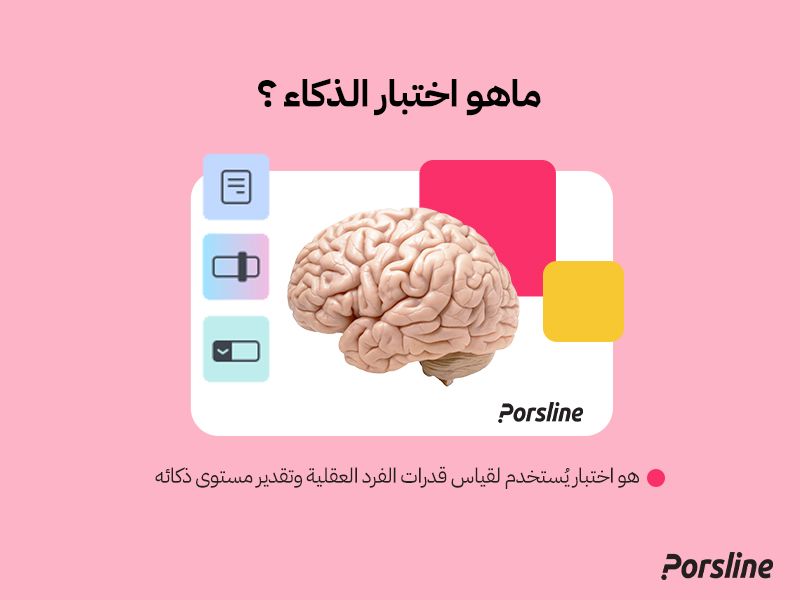 ماهو اختبار الذكاء ؟