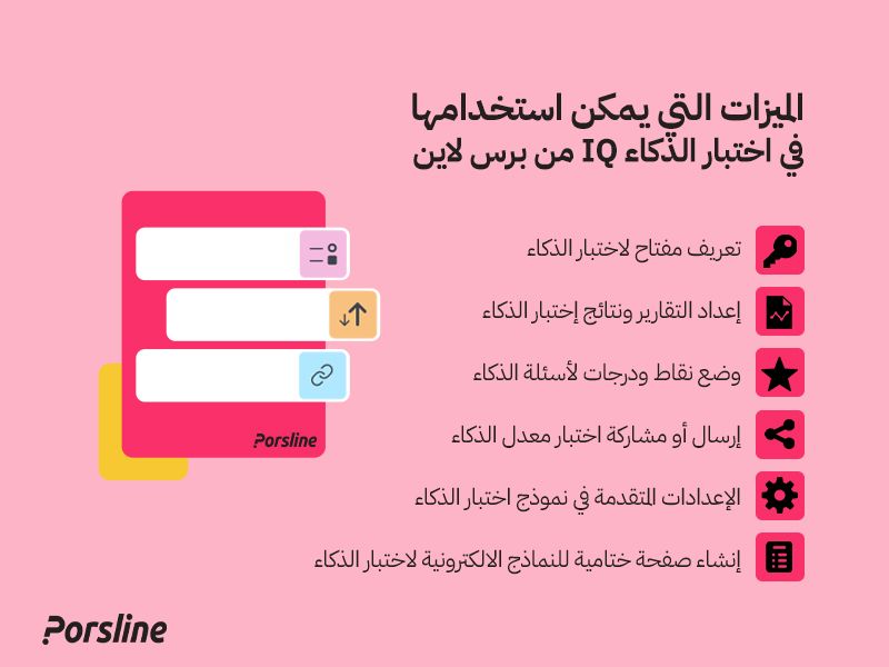 الميزات التي يمكن استخدامها في اختبار الذكاء iq من برس لاين