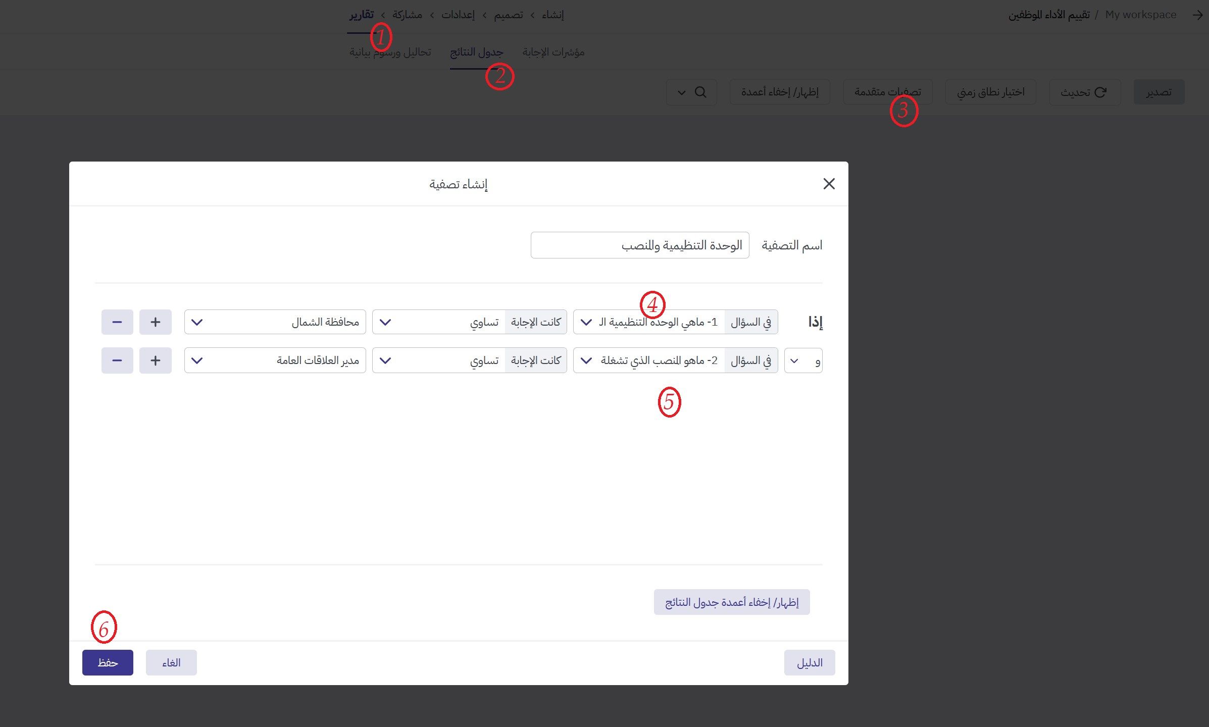 إضافة تصفية متقدمة في جدول النتائج في استبيان تقييم أداء الموظفين مع برس لاين