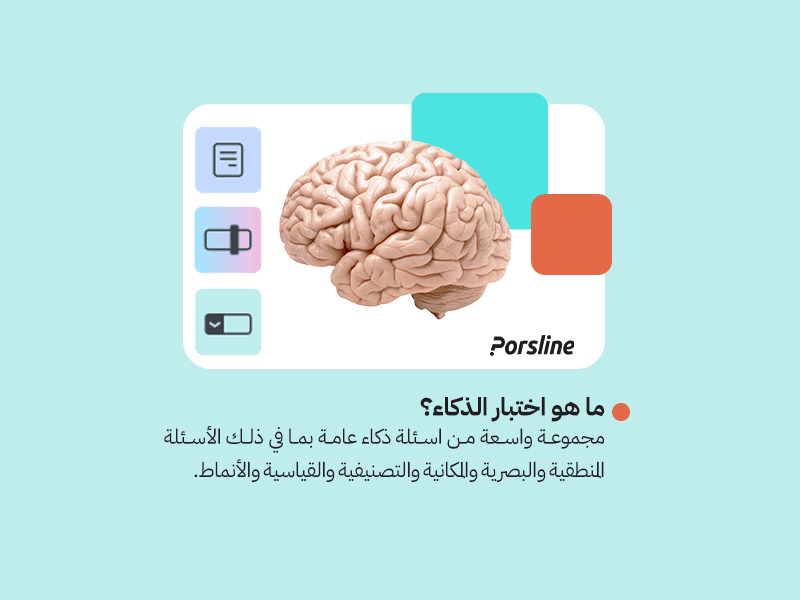 ما هو اختبارالذكاء؟