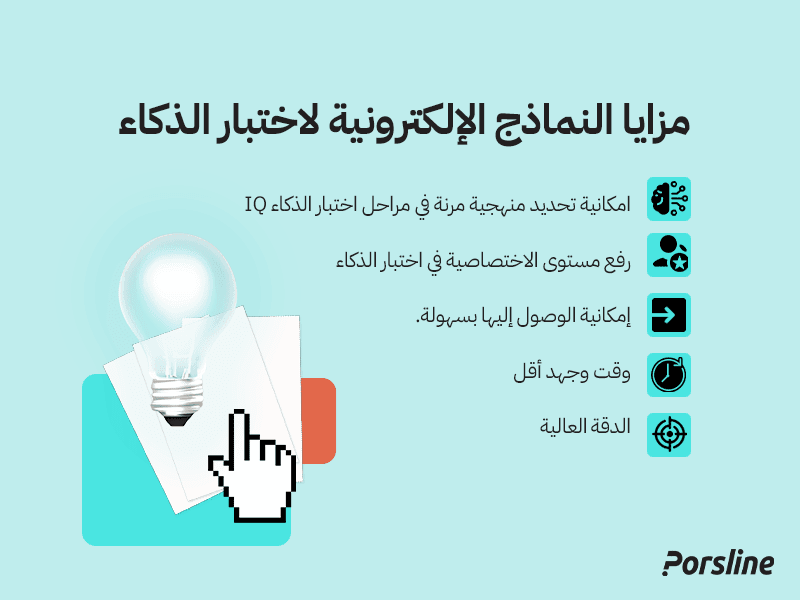 مزايا النماذج الإلكترونية لاختبار الذكاء