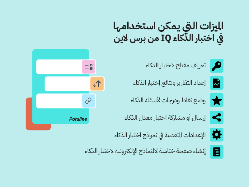 الميزات التي يمكن استخدامها في اختبار الذكاء iq من برس لاين