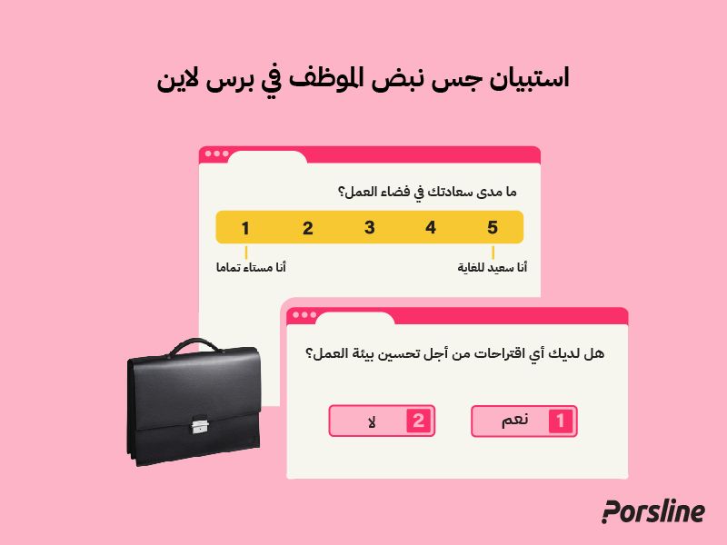 استبيان جس نبض الموظف في برس لاين