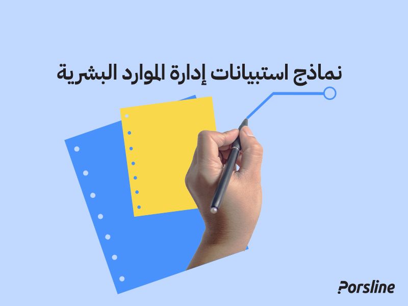 طريقة إنشاء استبيان تقييم الأداء 360 درجة للموظفين في بُرس لاين خطوة بخطوة