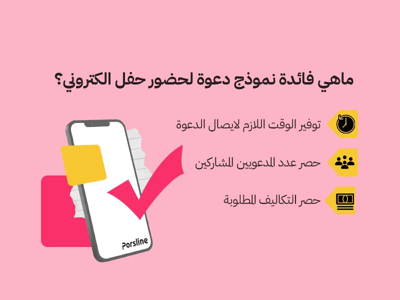 ماهي فائدة نموذج دعوة لحضور حفل الكتروني؟