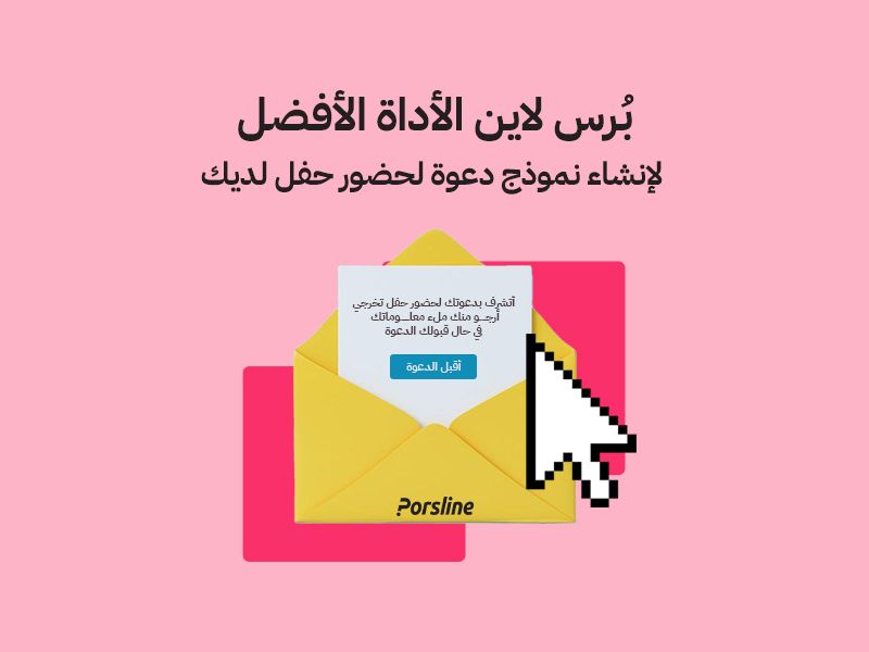 برس لاين الأداة الأفضل لإنشاء نموذج دعوة لحضور حفل لديك