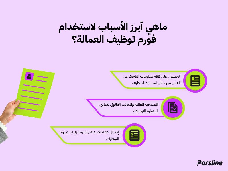 اسباب استخدام استمارة توظيف العمالة في مجال الموارد البشرية