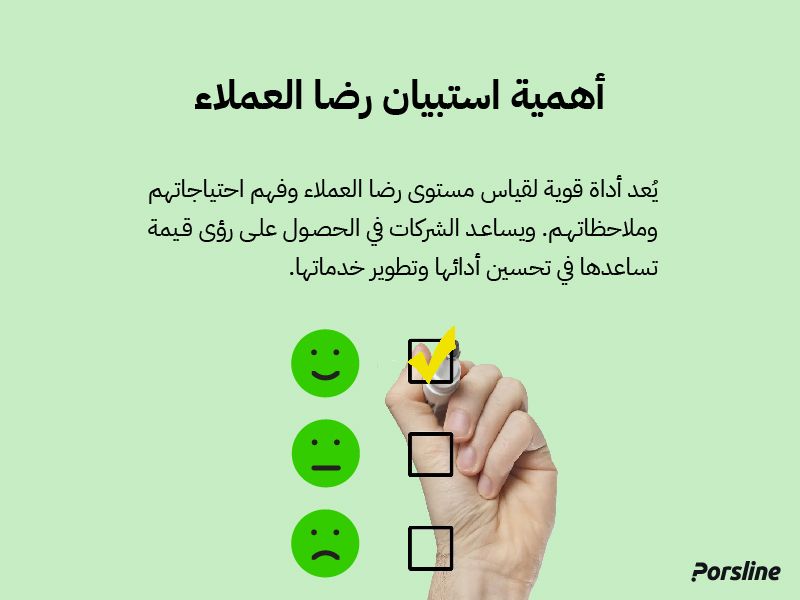 أهمية استبيان رضا العملاء - فوائد عملية لاستبيان رضا العملاء (كيف/متى/كم):