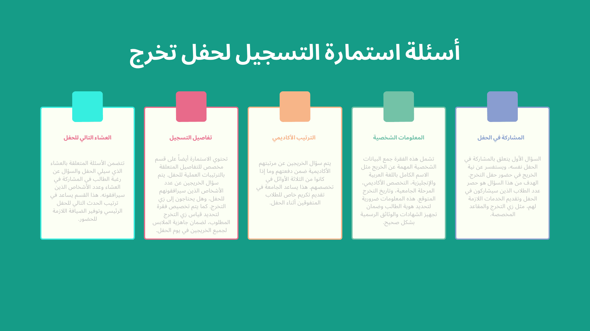 أسئلة استمارة التسجيل لحفل تخرج