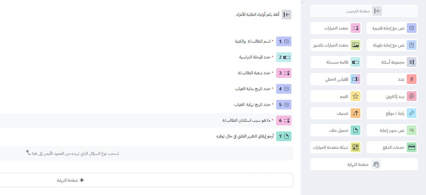 1757967046294_أشكال-الأسئلة-المستخدمة-في-نموذج-تبرير-غياب-الطالب-عن-الدرسة-1.jpg