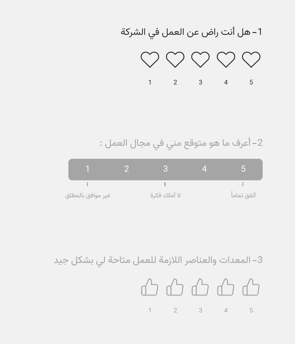 أسئلة استبيان حول رضا الموظف عن العمل