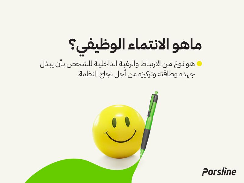 ماهو الانتماء الوظيفي؟