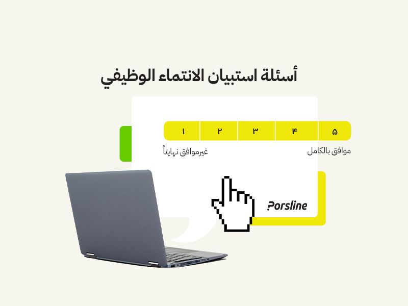 أسئلة استبيان الانتماء الوظيفي 