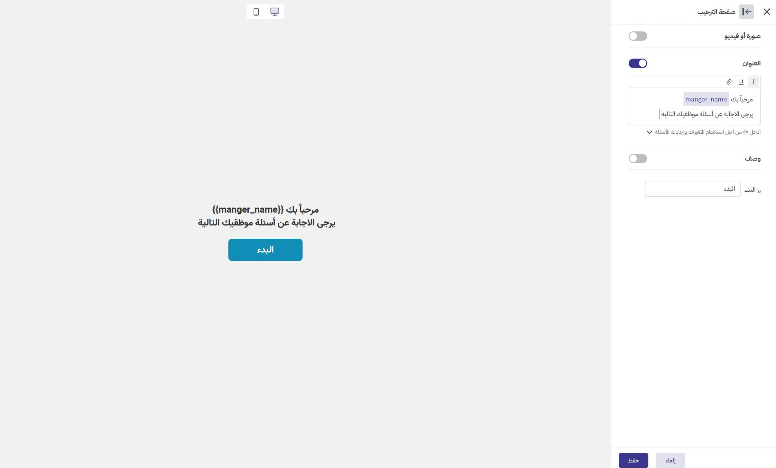 استخدام المتغيرات في صفحة الترحيب في الاستبيان