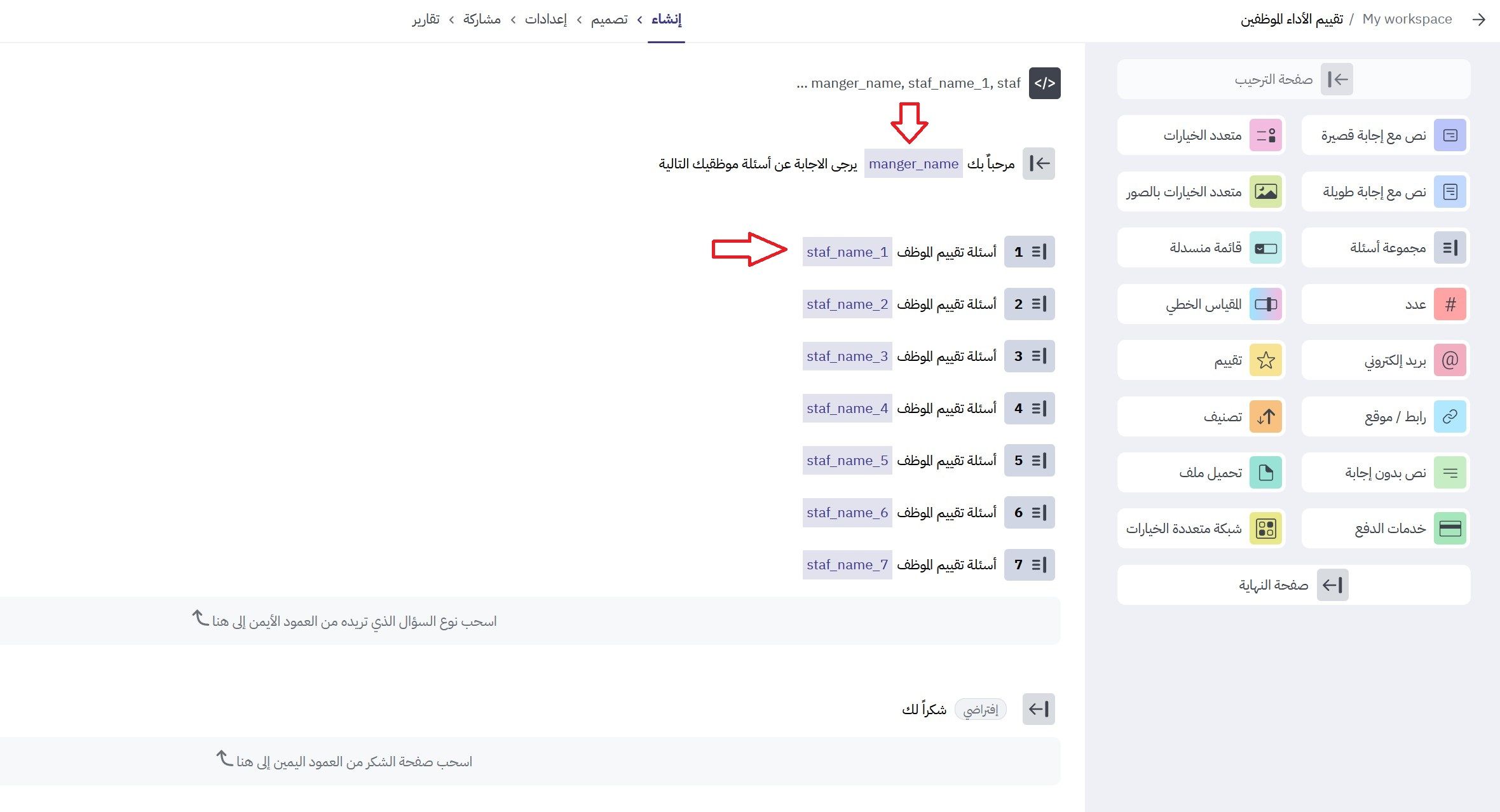 استخدام المتغيرات في مجموعات الأسئلة في استبيان تقييم أداء الموظفين مع برس لاين