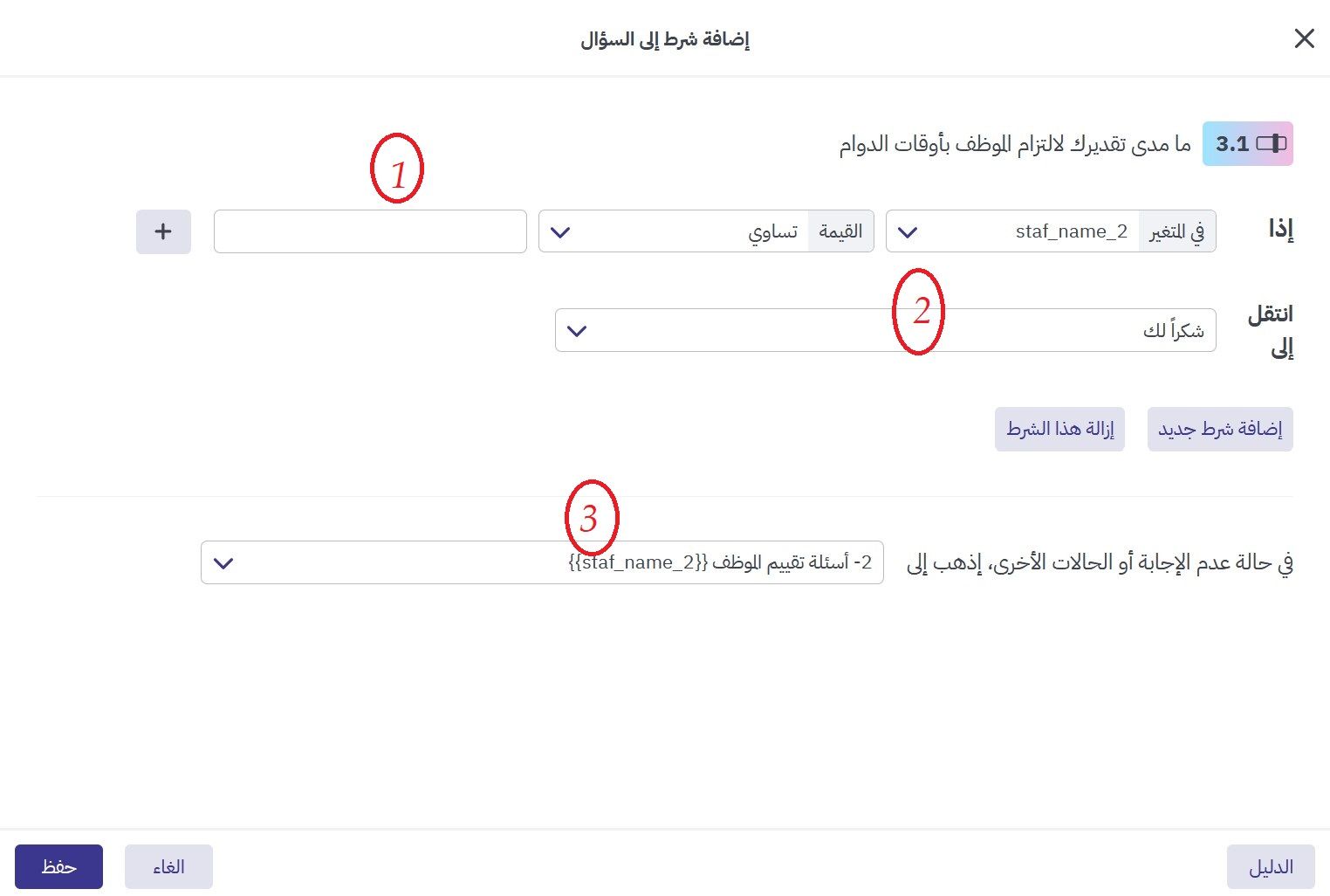 تعريف شرط على المعلومات الخفية في استبيان تقييم أداء الموظفين مع برس لاين
