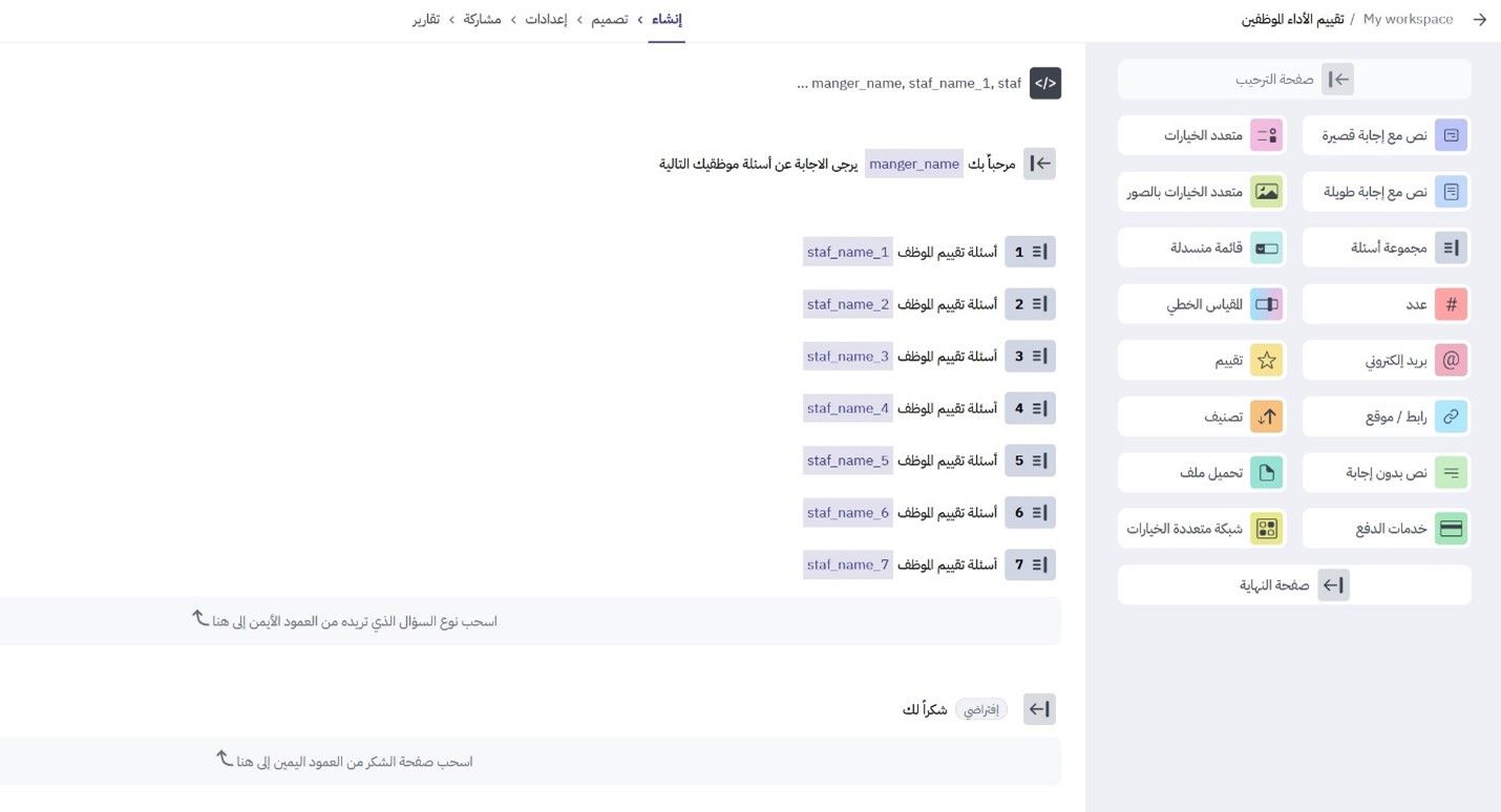 تعريف مجموعات أسئلة في استبيان تقيم الموظفين مع برس لاين
