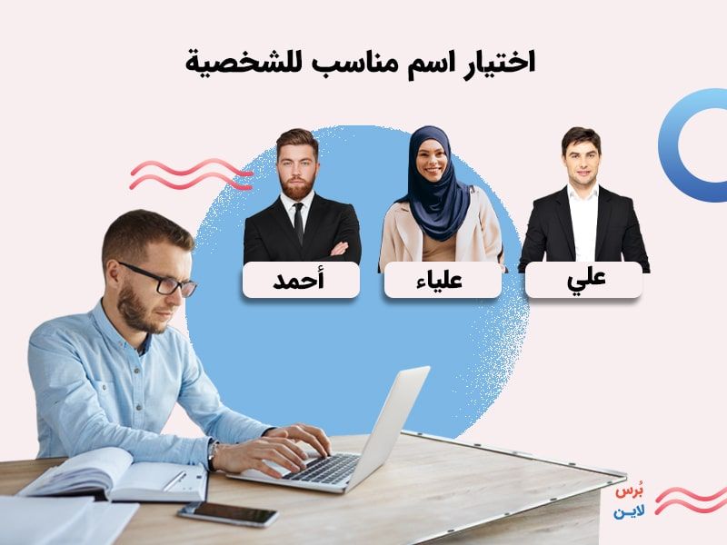 اختيار اسم مناسب من أجل شخصية العميل والجمهور اختيار اسم مناسب من أجل شخصية العميل والجمهور