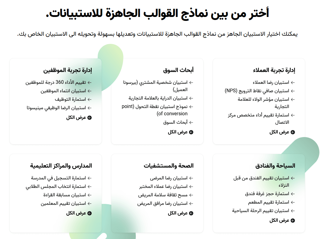 الاختيار من مئات قوالب الاستبيانات الجاهزة من بُرس لاين