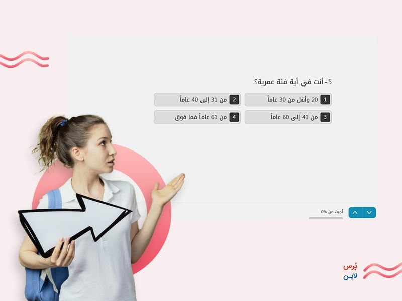 الأسئلة متعددة الخيارات في الاستبيان الإلكتروني