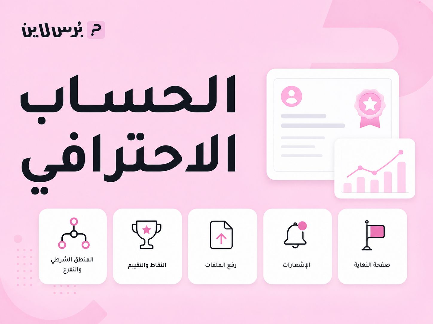 الحساب الاحترافي في بُرس لاين
