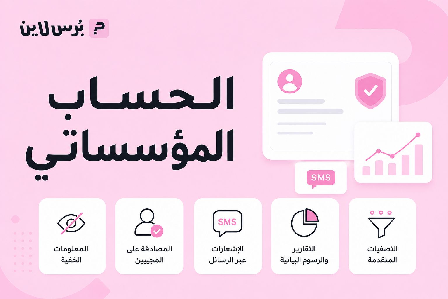  الحساب المؤسساتي (التنظيمي) في بُرس لاين