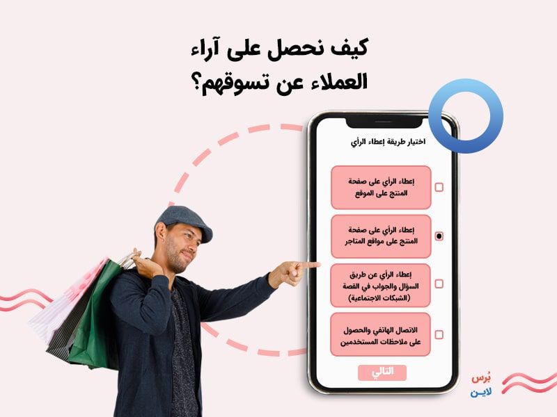 الحصول على آراء العملاء عن التسوق الحصول على آراء العملاء عن التسوق
