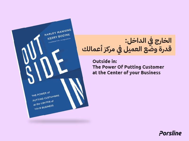 الخارج في الداخل - قدرة وضع العميل في مركز أعمالك الخارج في الداخل - قدرة وضع العميل في مركز أعمالك