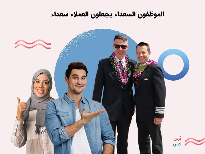 الموظفون السعداء يجعلون العملاء سعداء