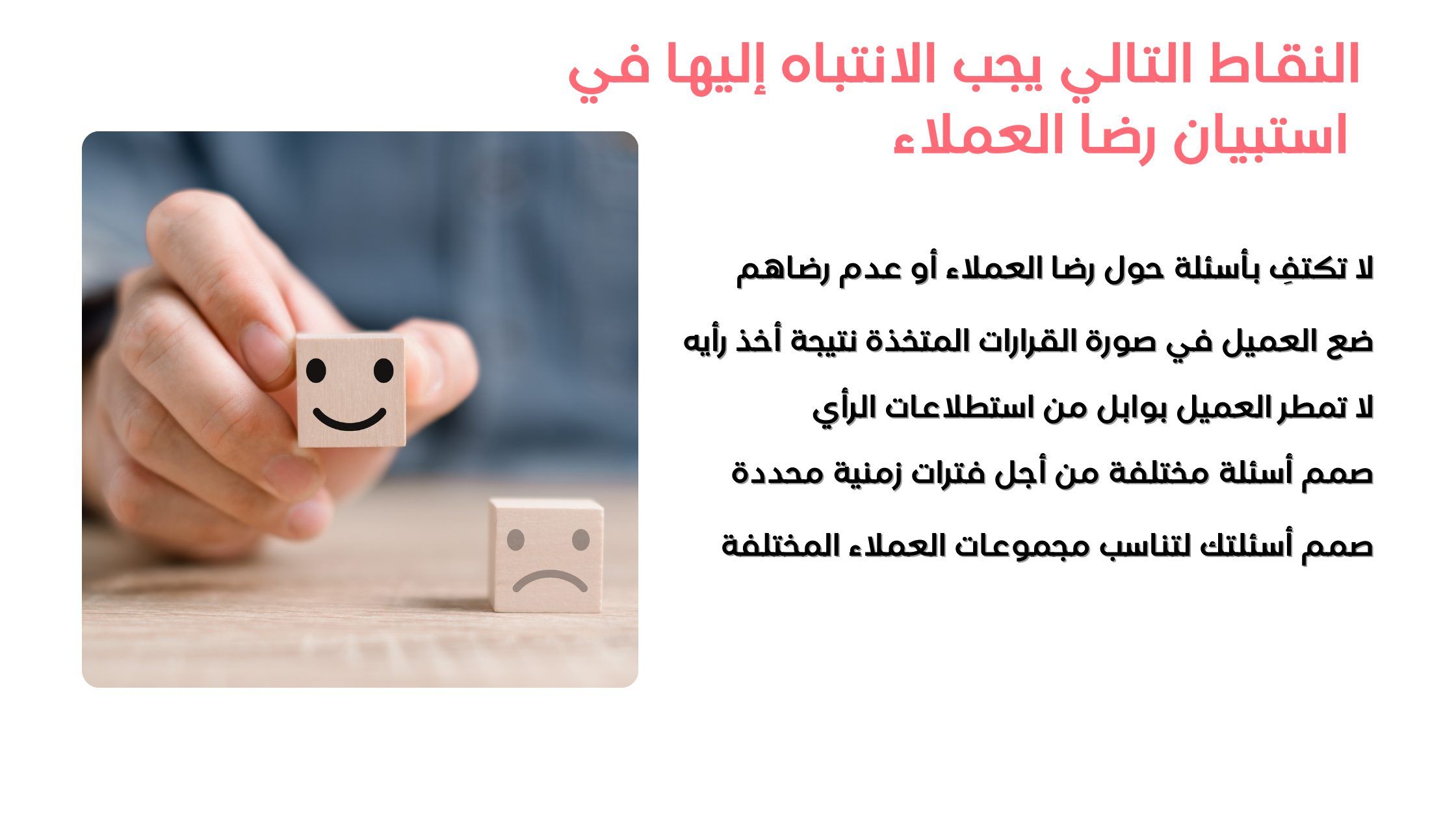 النقاط-التالي-يجب-الانتباه-إليها-في-استبيان-استبيان-رضا-العملاء