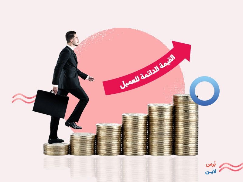القيمة الدائمة للعميل القيمة الدائمة للعميل