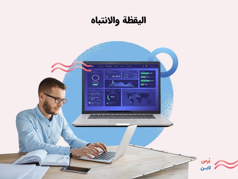 اليقظة والانتباه عند بناء شخصية المشتري والعميل اليقظة والانتباه عند بناء شخصية المشتري والعميل