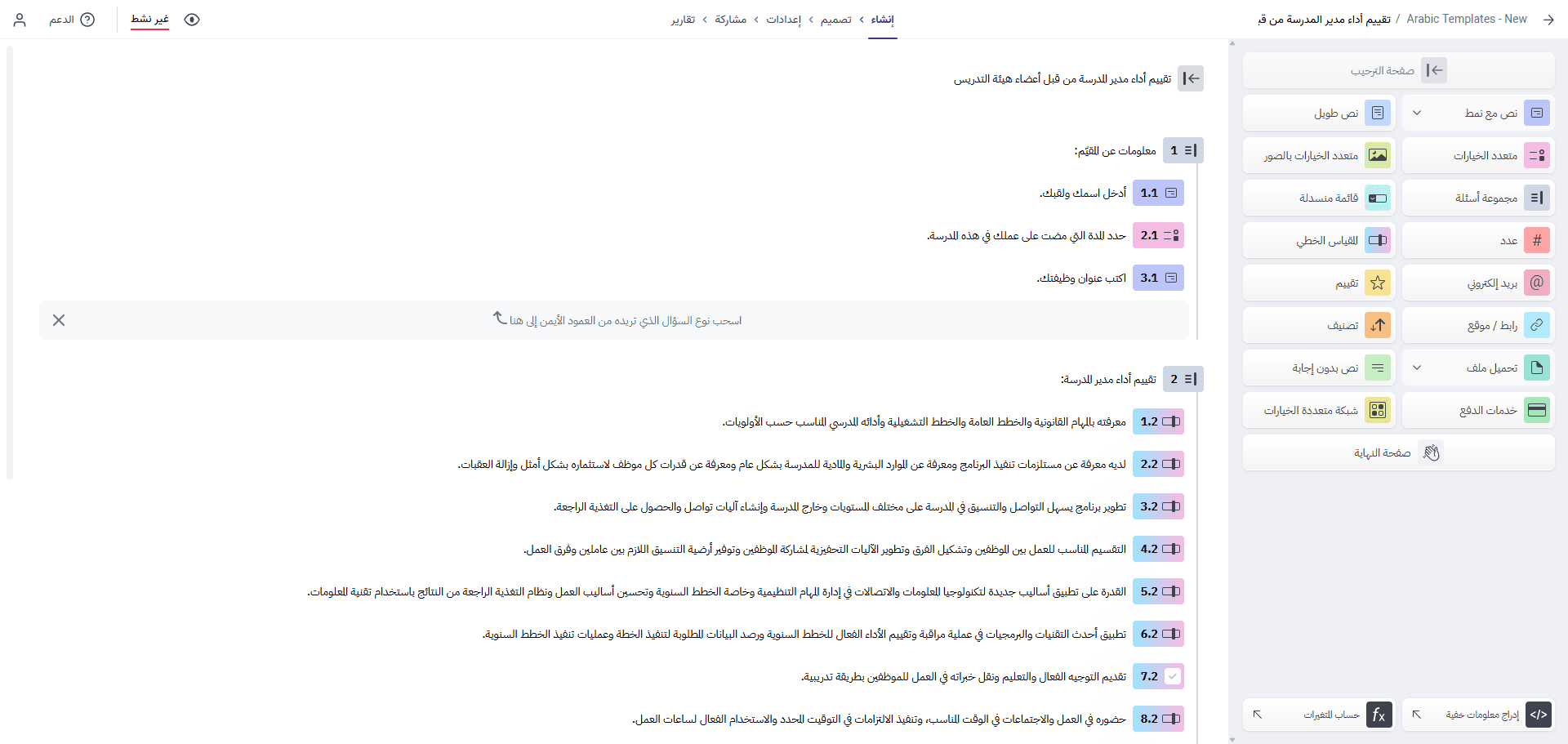تقييم أداء مدير المدرسة من قبل أعضاء هيئة التدريس - بُرس لاين