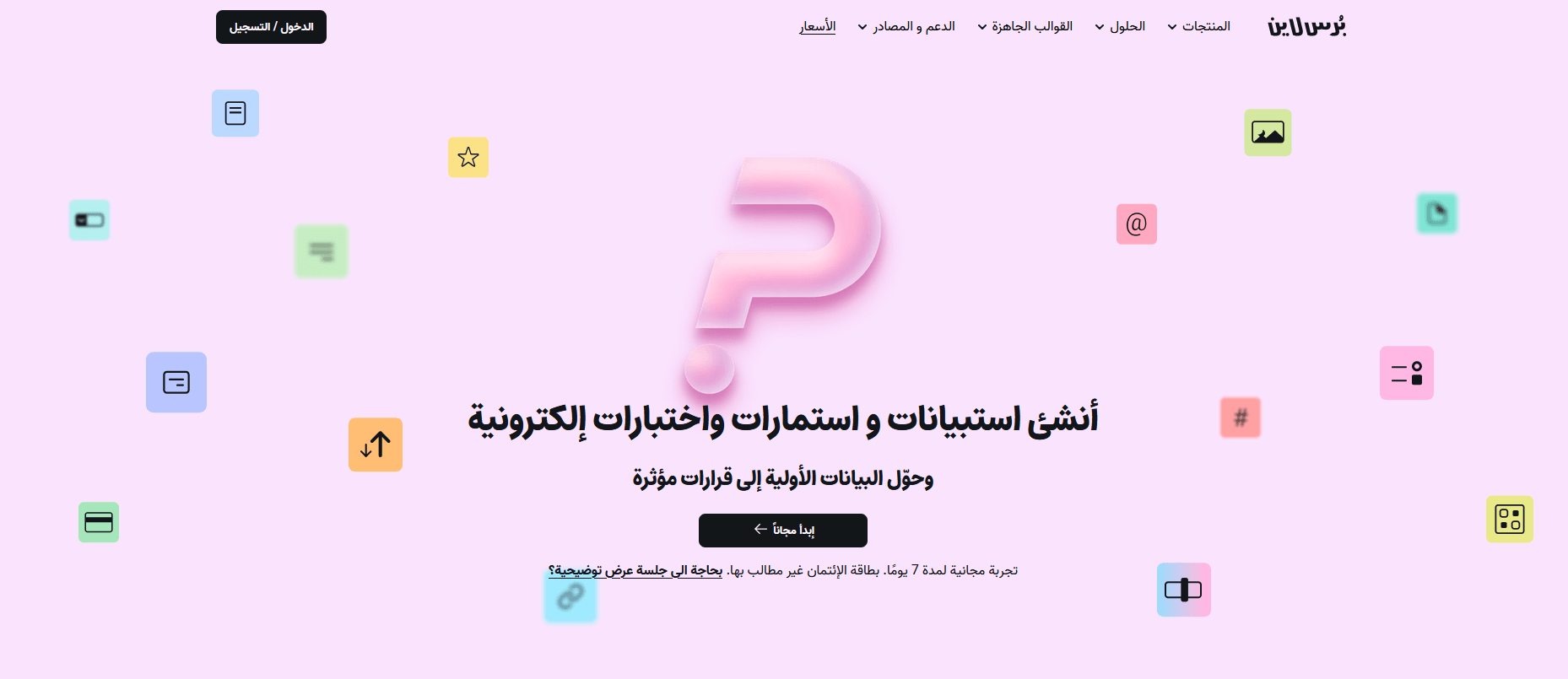 أنشئ استبيانات و استمارات واختبارات إلكترونية بُرس لاين.png