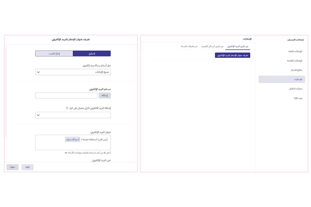 ضبط إشعارات استمارة تقييم مدير المدرسة قبل نشر الاستمارة
