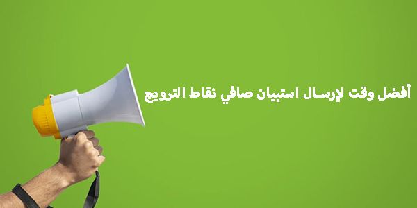 أفضل وقت لإرسال استبيان صافي نقاط الترويج