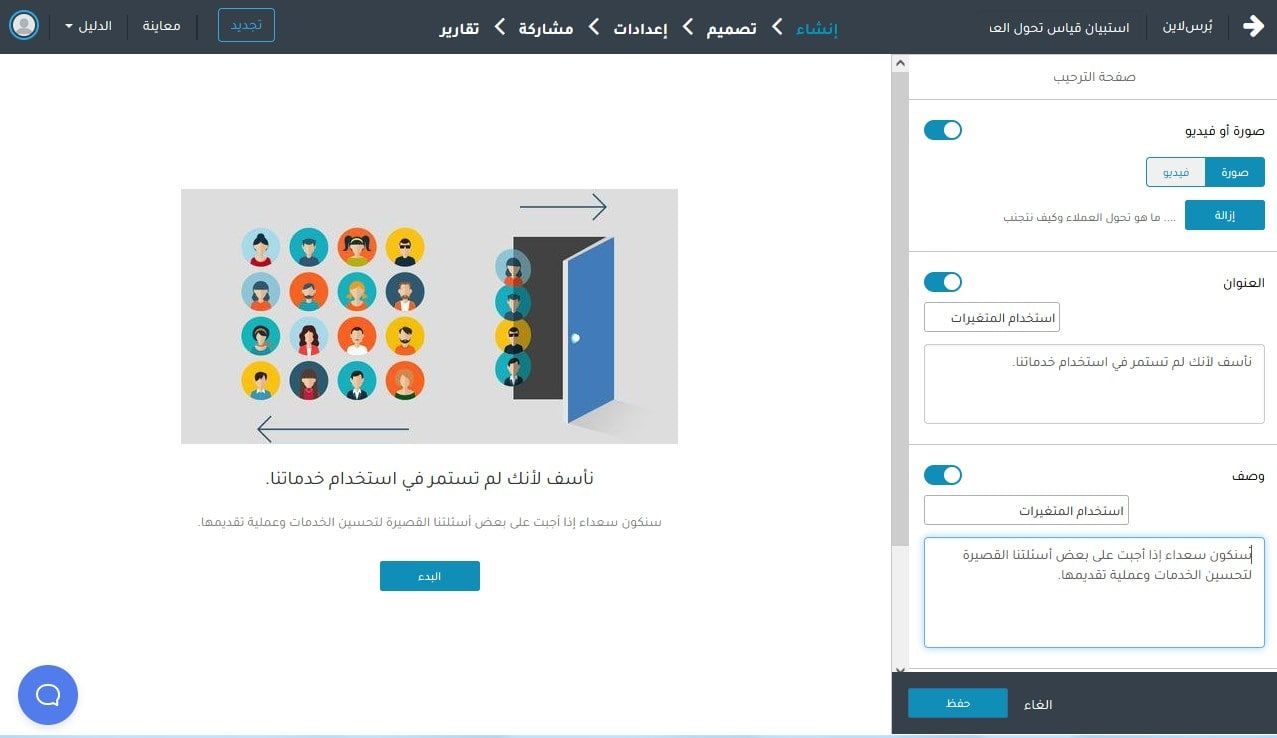 كيفية إنشاء استبيان تسرب العملاء؟ استبيان تحول العملاء - صفحة الترحيب