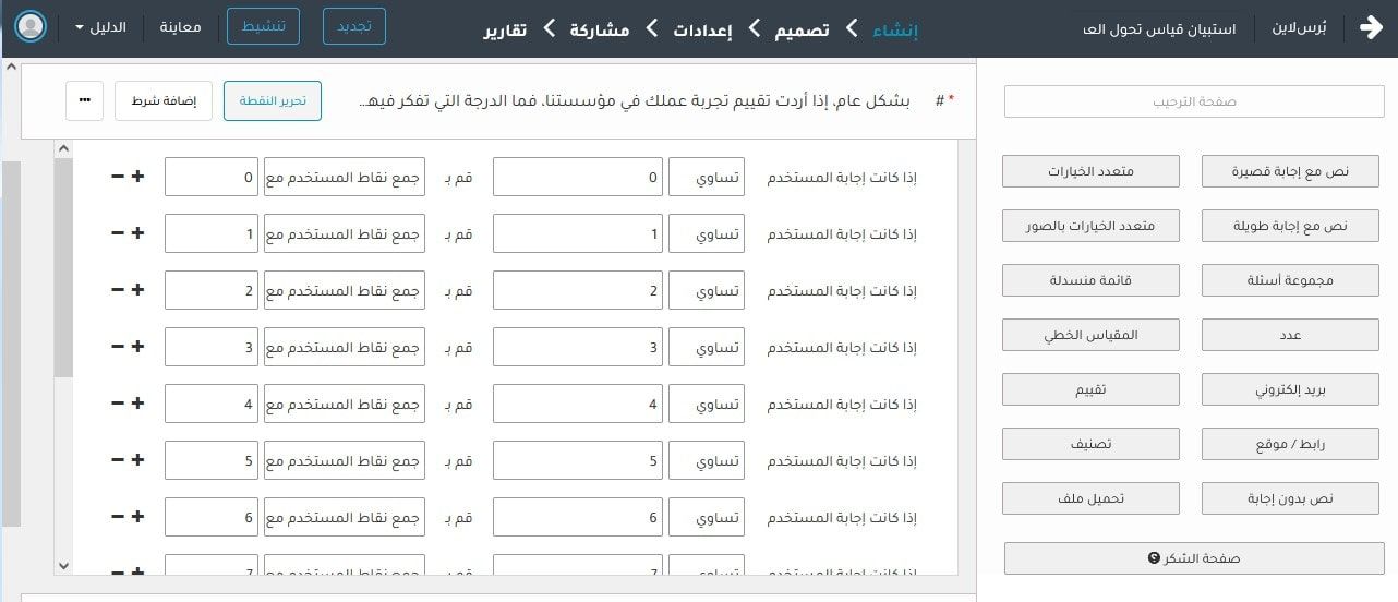 استبيان تحول العملاء - تعريف نقاط