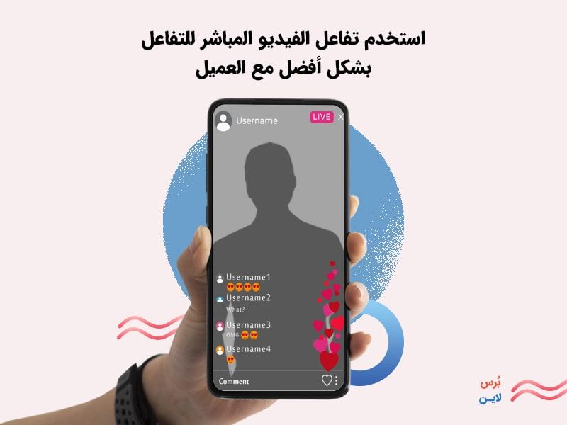 استخدام التفاعل عبر الفيديو للتواصل مع العملاء