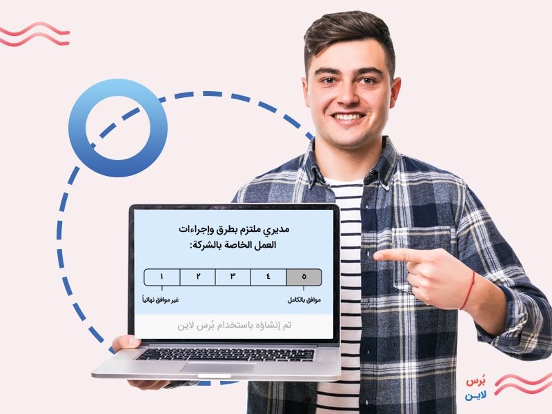 استخدام سؤال المقياس الخطي أو الطيفي في الاستبيان