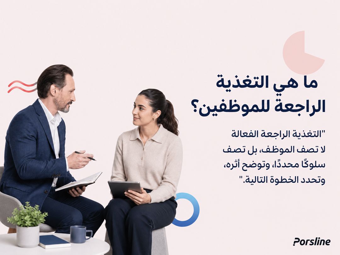 مدير وموظفة في جلسة تغذية راجعة توضح السلوك والأثر والخطوة التالية