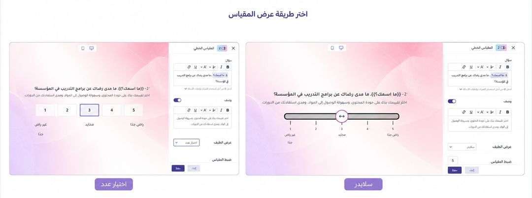 اختيار عرض المقياس بالأرقام أو السلايدر في استبيان تقييم