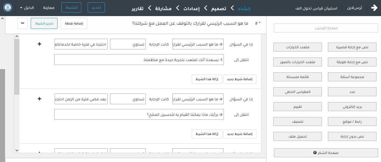 إضافة شرط إلى أسئلة استبيان تحول العملاء