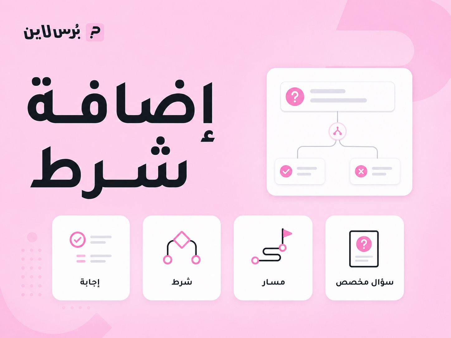 إضافة شرط للاستبيان في بُرس لاين