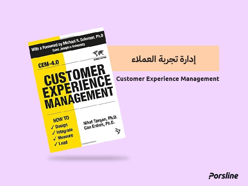 إدارة تجربة العملاء كتب عن إدارة تجربة العملاء