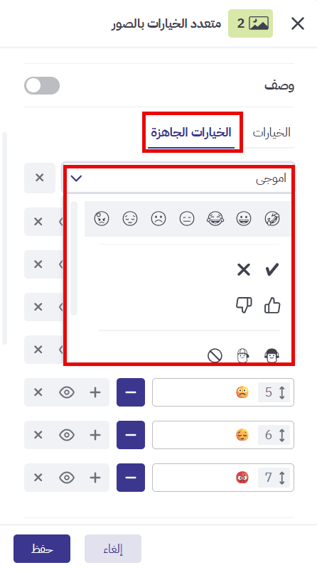  استخدام «الخيارات الجاهزة» في سؤال متعدد الخيارات بالصور