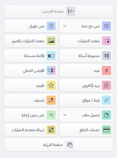  أنواع الأسئلة في استمارات واستبيانات بُرس لاين