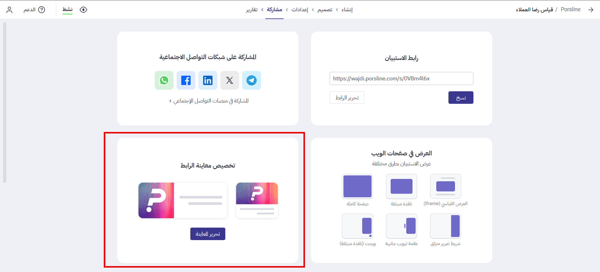 خصّص معاينة رابط الاستبيان