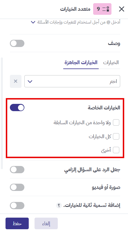تفعيل الخيارات الخاصة في سؤال متعدد الخيارات