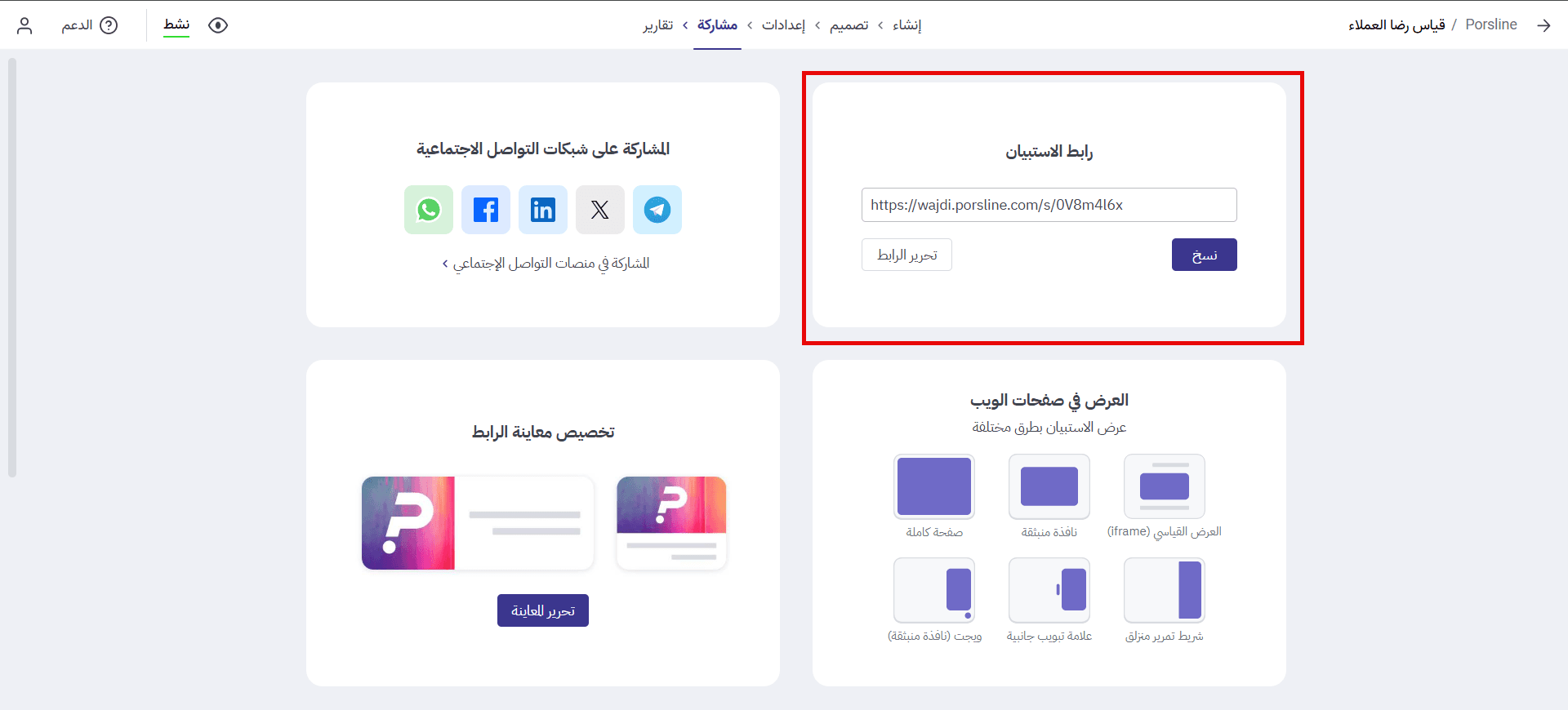 انسخ رابط الاستبيان وشاركه مع جمهورك